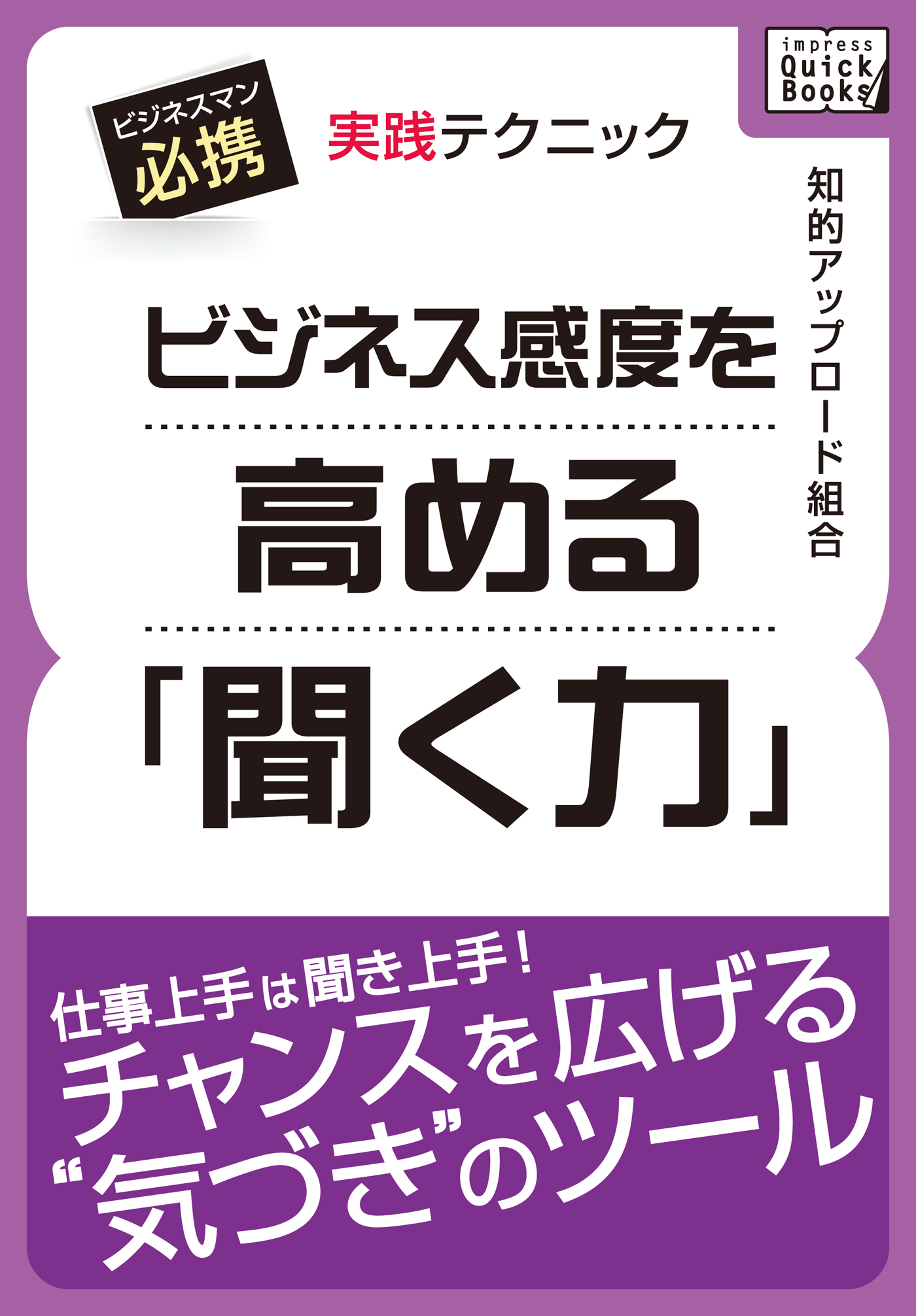 ビジネス感度を高める「聞く力」