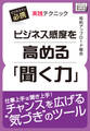 ビジネス感度を高める「聞く力」