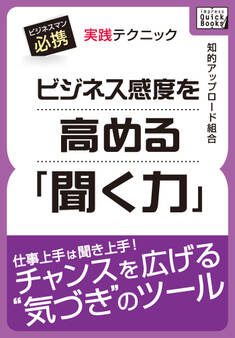 ビジネス感度を高める「聞く力」