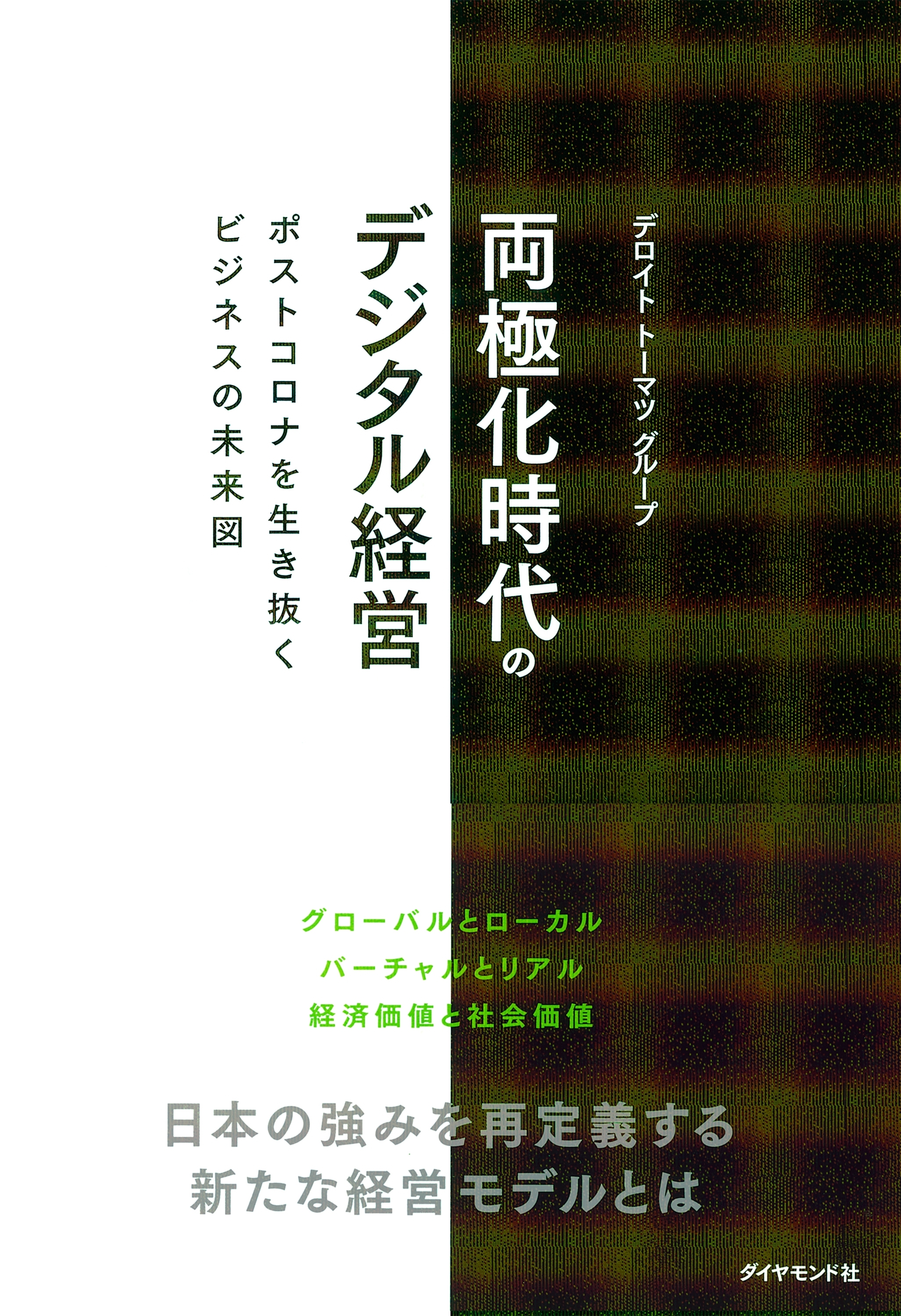 両極化時代のデジタル経営―――ポストコロナを生き抜くビジネスの未来図