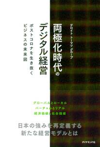 両極化時代のデジタル経営―――ポストコロナを生き抜くビジネスの未来図