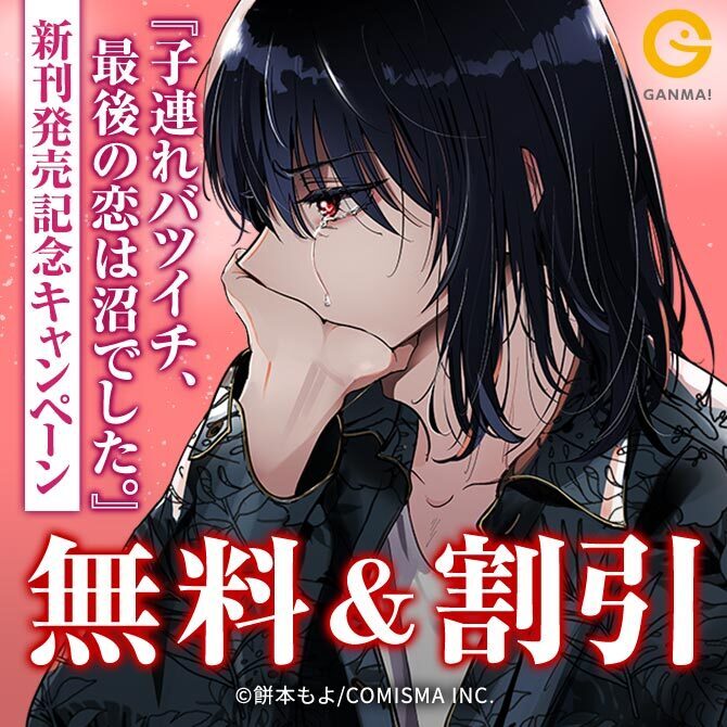 GANMA!『子連れバツイチ、最後の恋は沼でした。』新刊発売記念キャンペーン