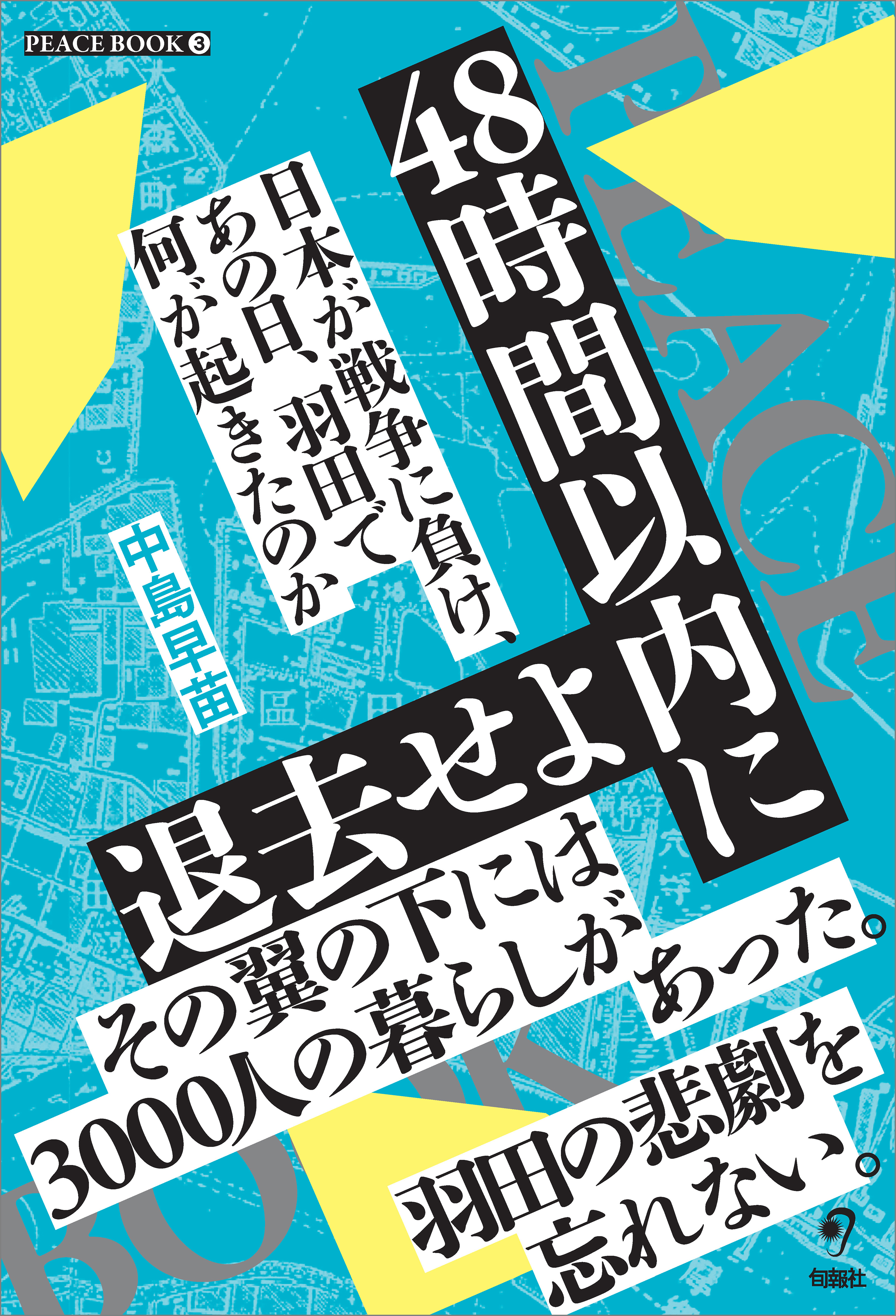 48時間以内に退去せよ
