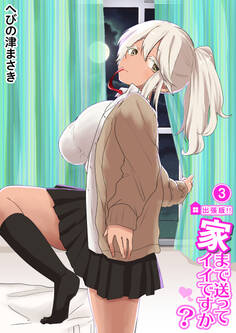 出張版!!家まで送ってイイですか?3