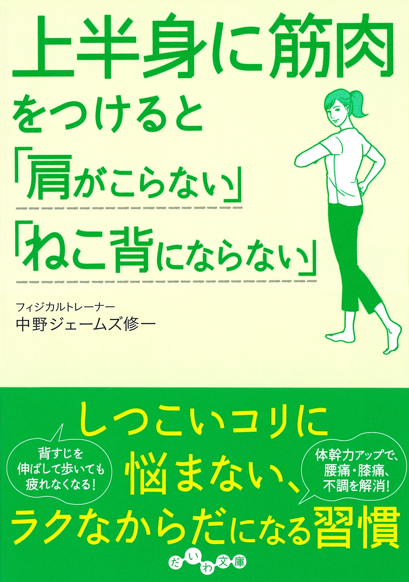 上半身に筋肉をつけると「肩がこらない」「ねこ背にならない」