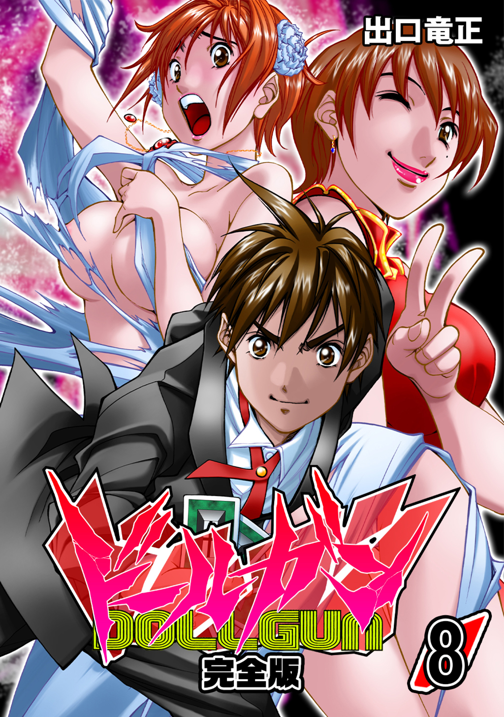 ドールガン【完全版】(8)