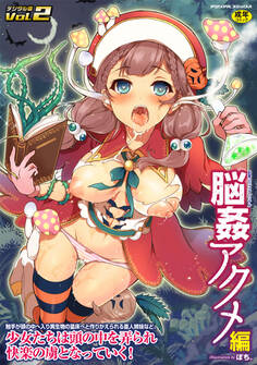 別冊コミックアンリアル 脳姦アクメ編デジタル版
