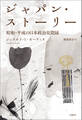 ジャパン・ストーリー 昭和・平成の日本政治見聞録