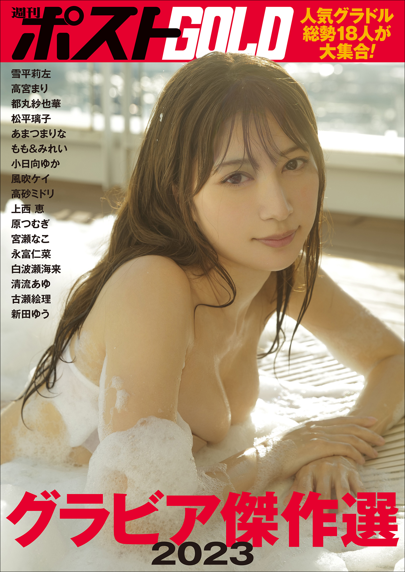 週刊ポストGOLD　グラビア傑作選2023