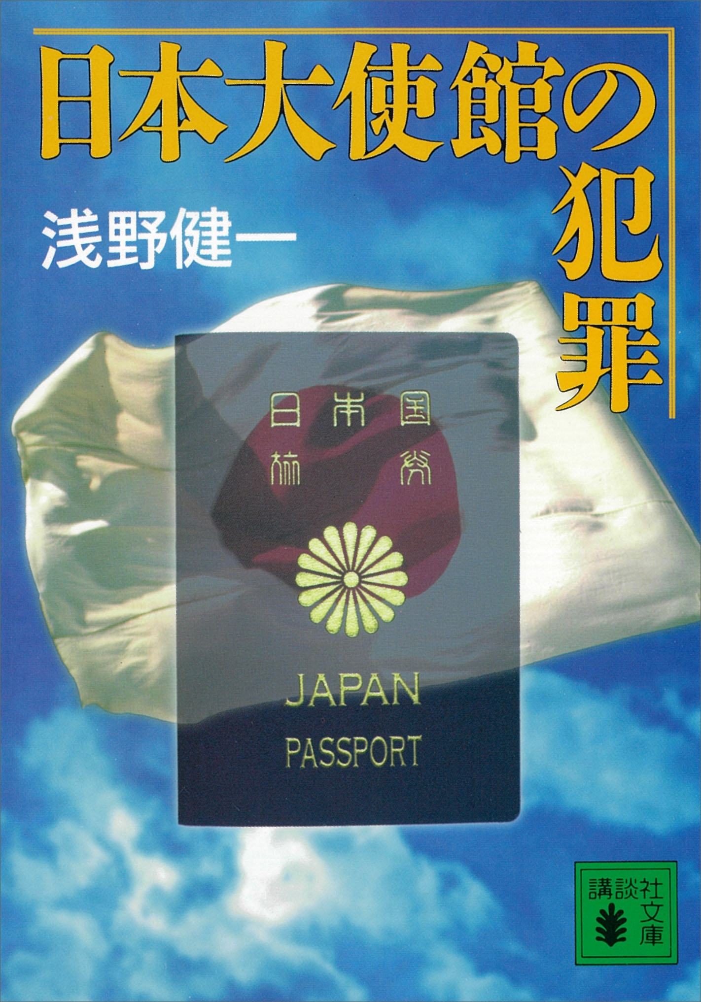日本大使館の犯罪