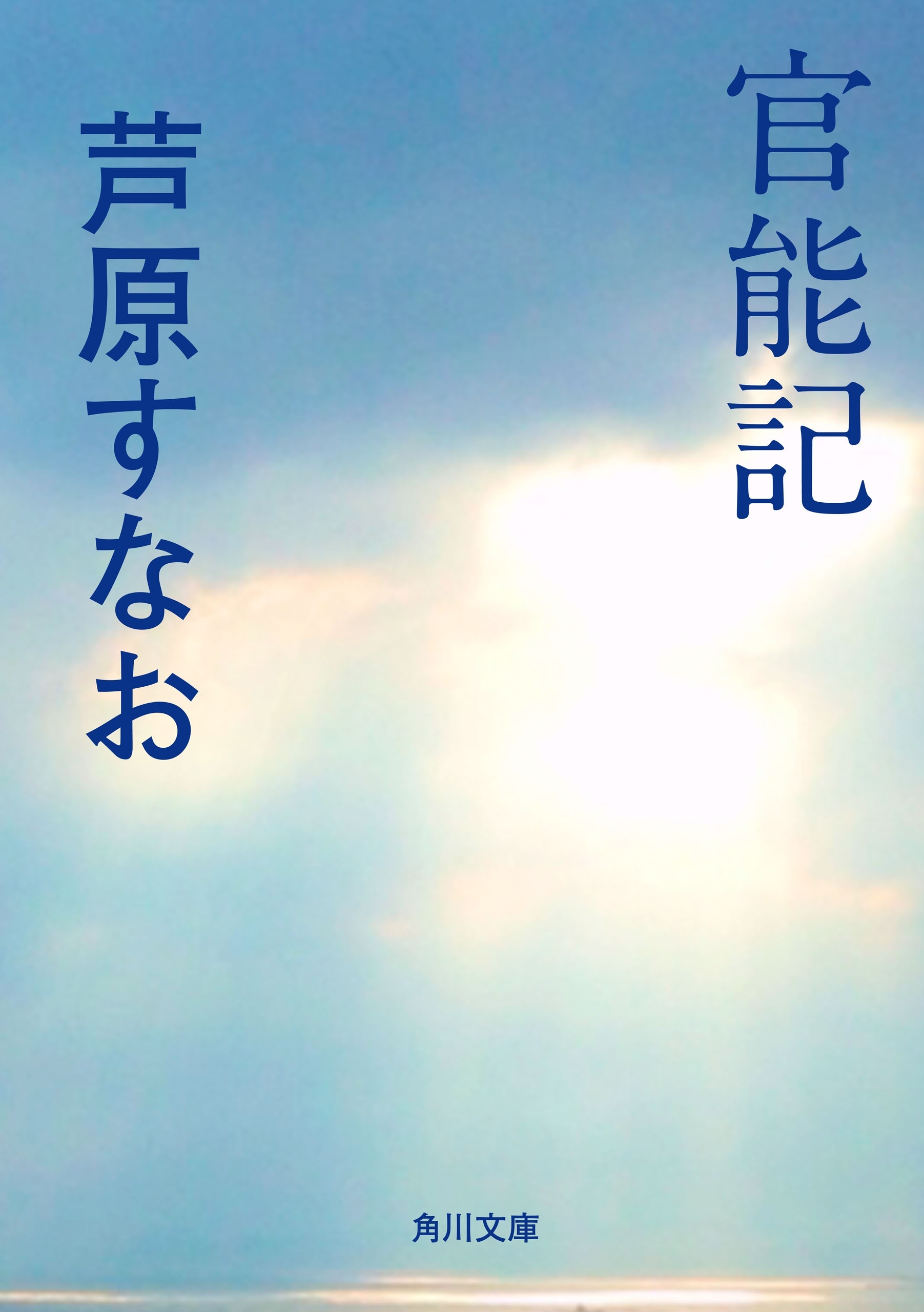 官能記
