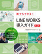 誰でもできる!LINE WORKS導入ガイド 第2版
