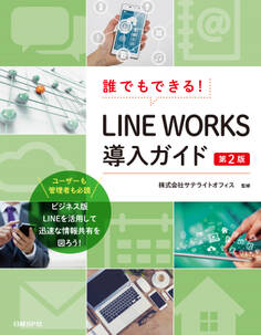 誰でもできる!LINE WORKS導入ガイド 第2版
