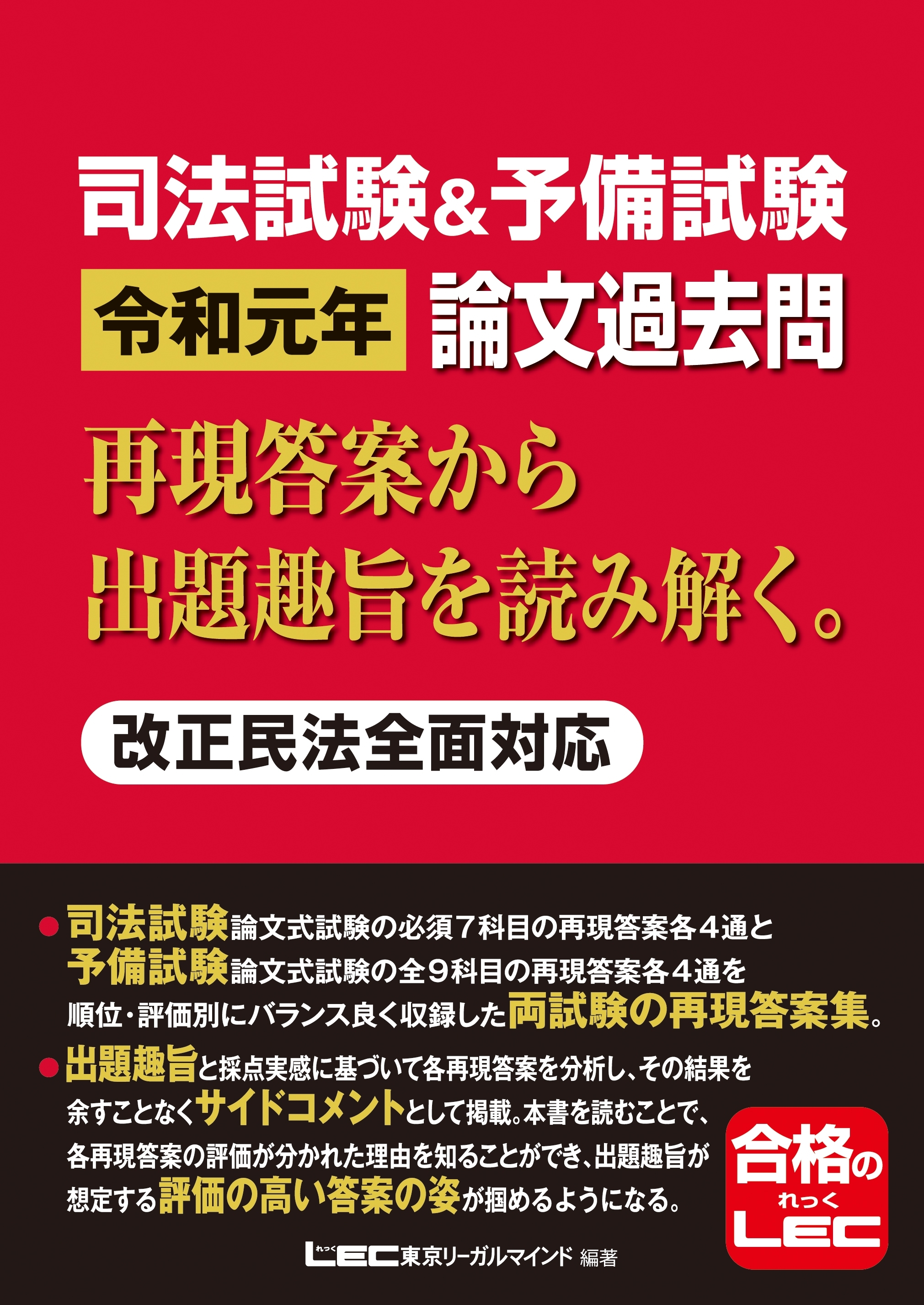 司法試験＆予備試験 令和元年 論文過去問 再現答案から出題趣旨を読み解く。