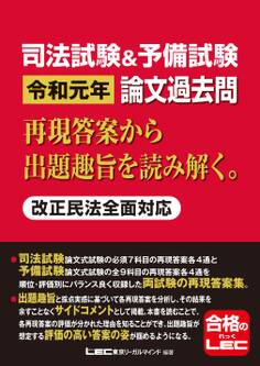 司法試験&予備試験 令和元年 論文過去問 再現答案から出題趣旨を読み解く。