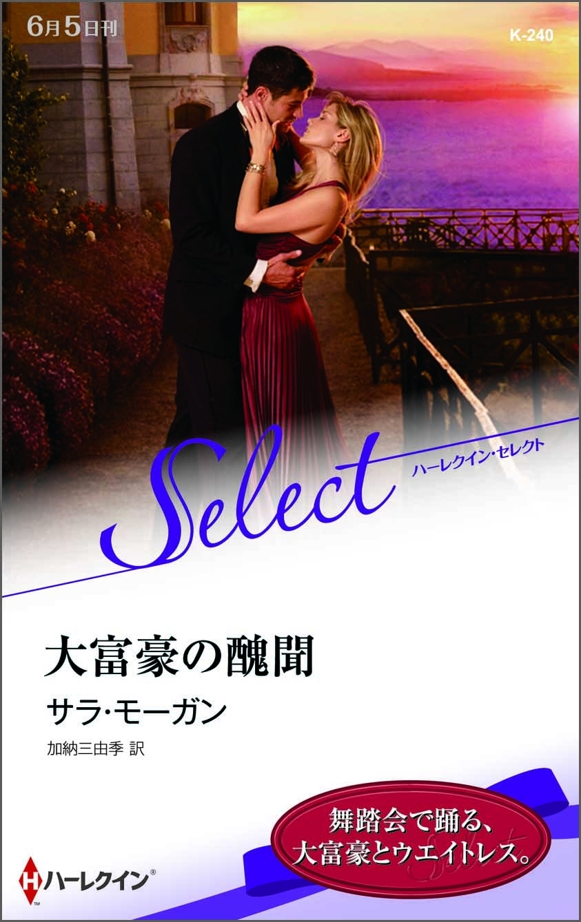 大富豪の醜聞【ハーレクイン・セレクト版】