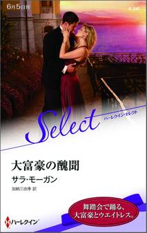 大富豪の醜聞【ハーレクイン・セレクト版】