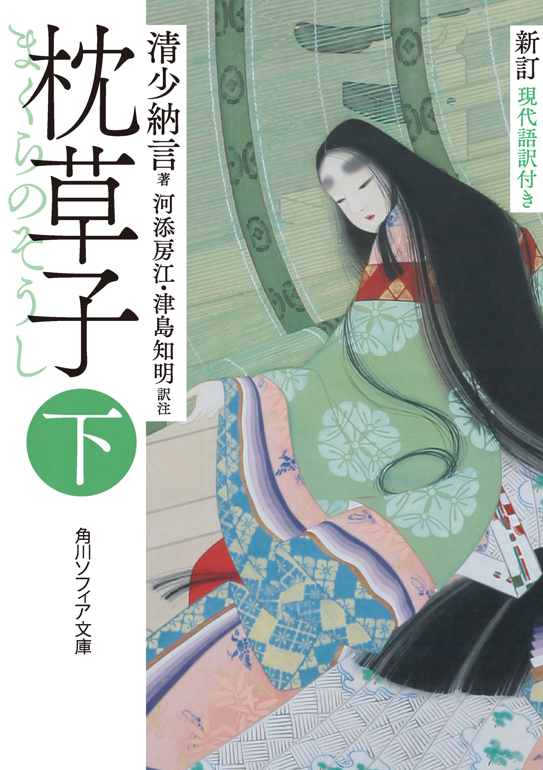 新訂　枕草子