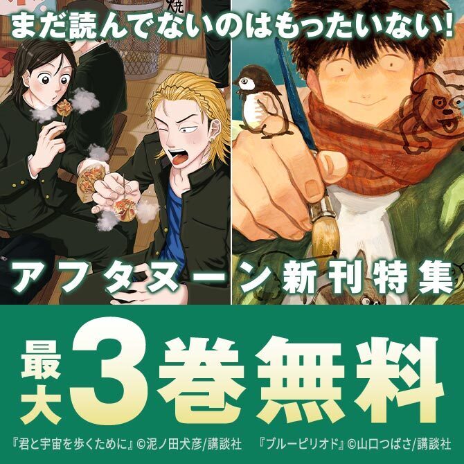 マンガ賞を受賞しまくる話題作!『君と宇宙を歩くために』『ブルーピリオド』配信記念 アフタヌーン新刊特集