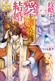 【期間限定 試し読み増量版】政略より愛を選んだ結婚。 ~後悔は十年後にやってきた。~