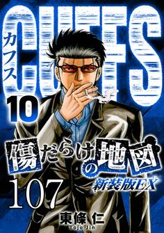 CUFFS 傷だらけの地図 #107【タテヨミ】