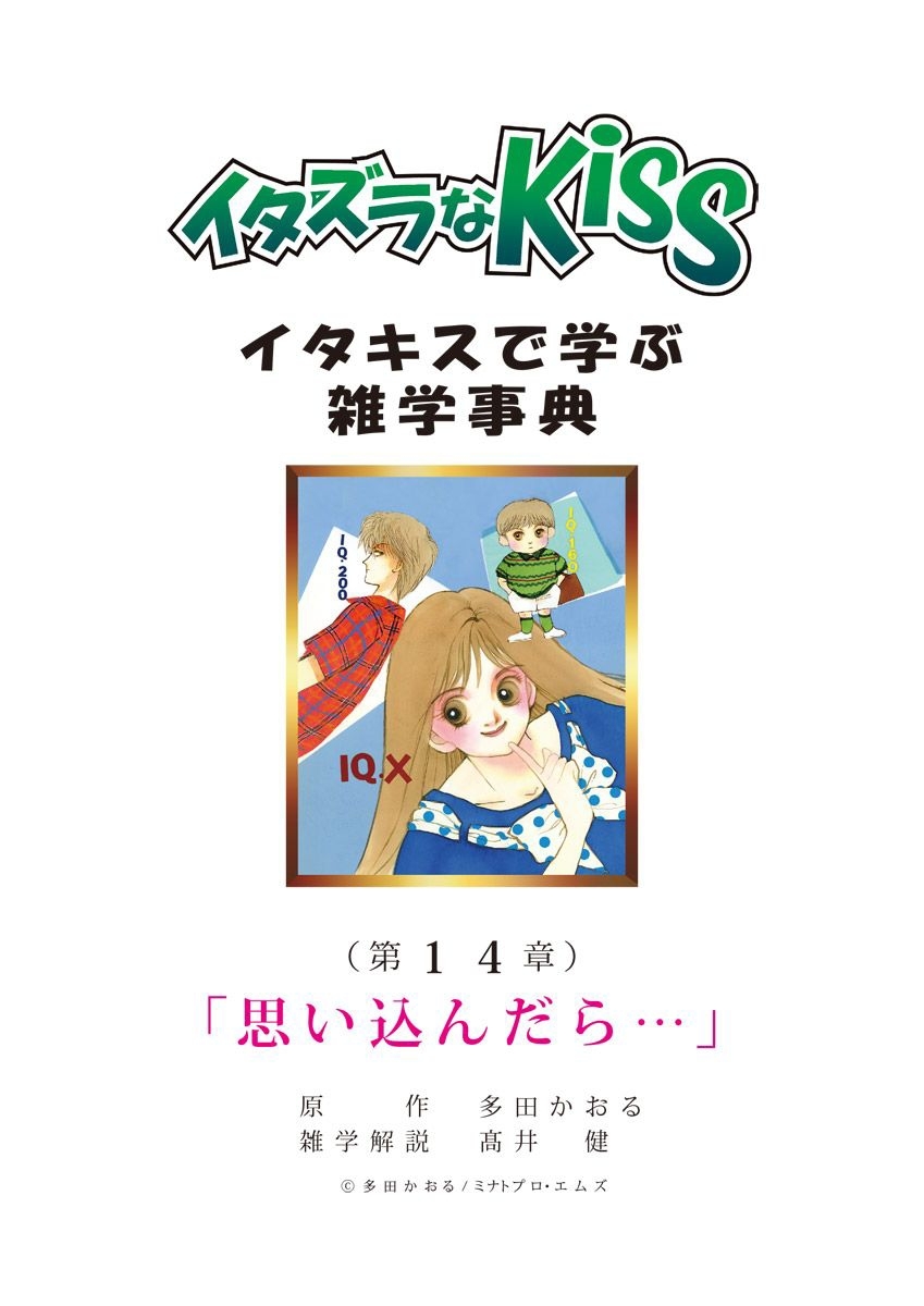 イタズラなKiss～イタキスで学ぶ雑学事典～ 第14章 ｢思い込んだら…｣