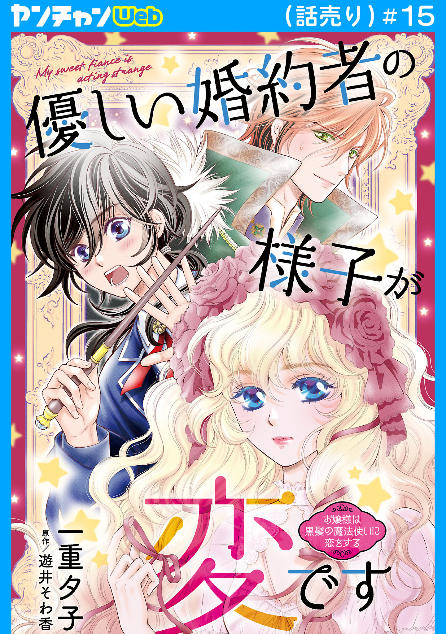 優しい婚約者の様子が変です～お嬢様は黒髪の魔法使いに恋をする～(話売り)　#15