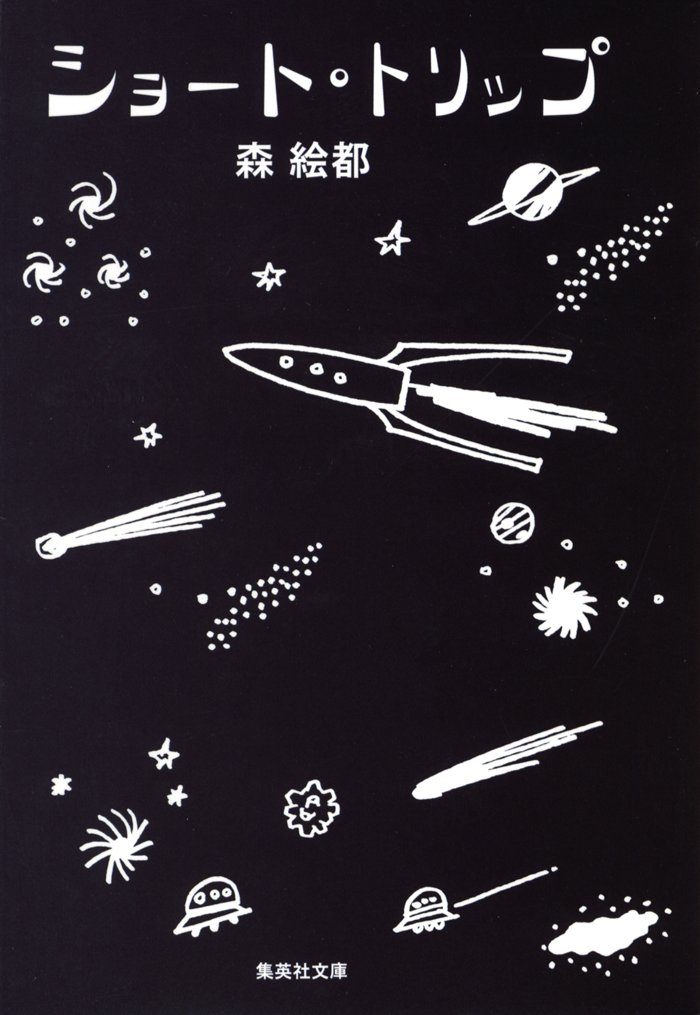 ショート・トリップ