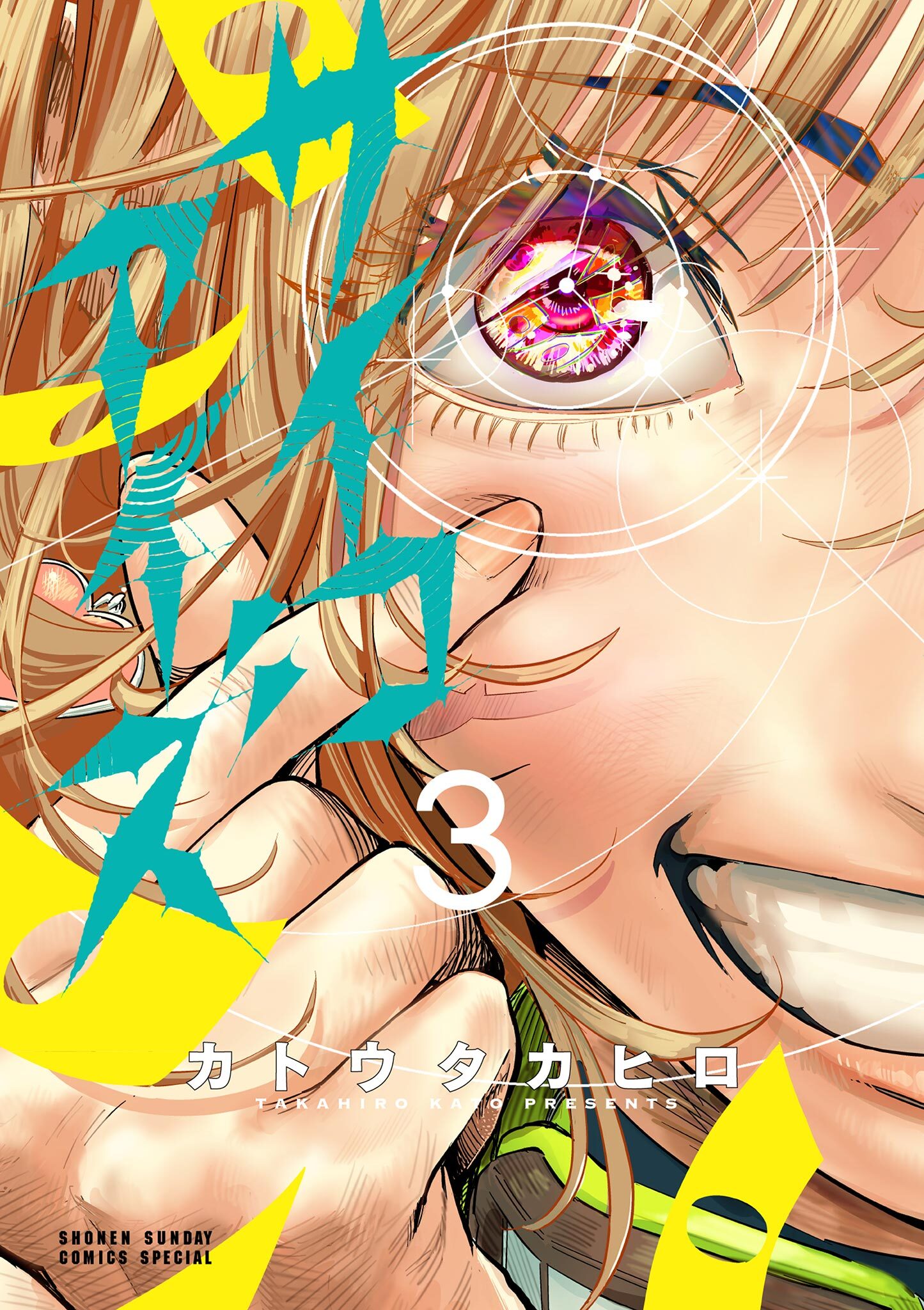 サイコアイズ 3