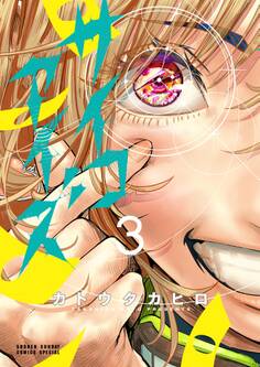 サイコアイズ 3