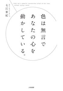 色は無言であなたの心を動かしている。