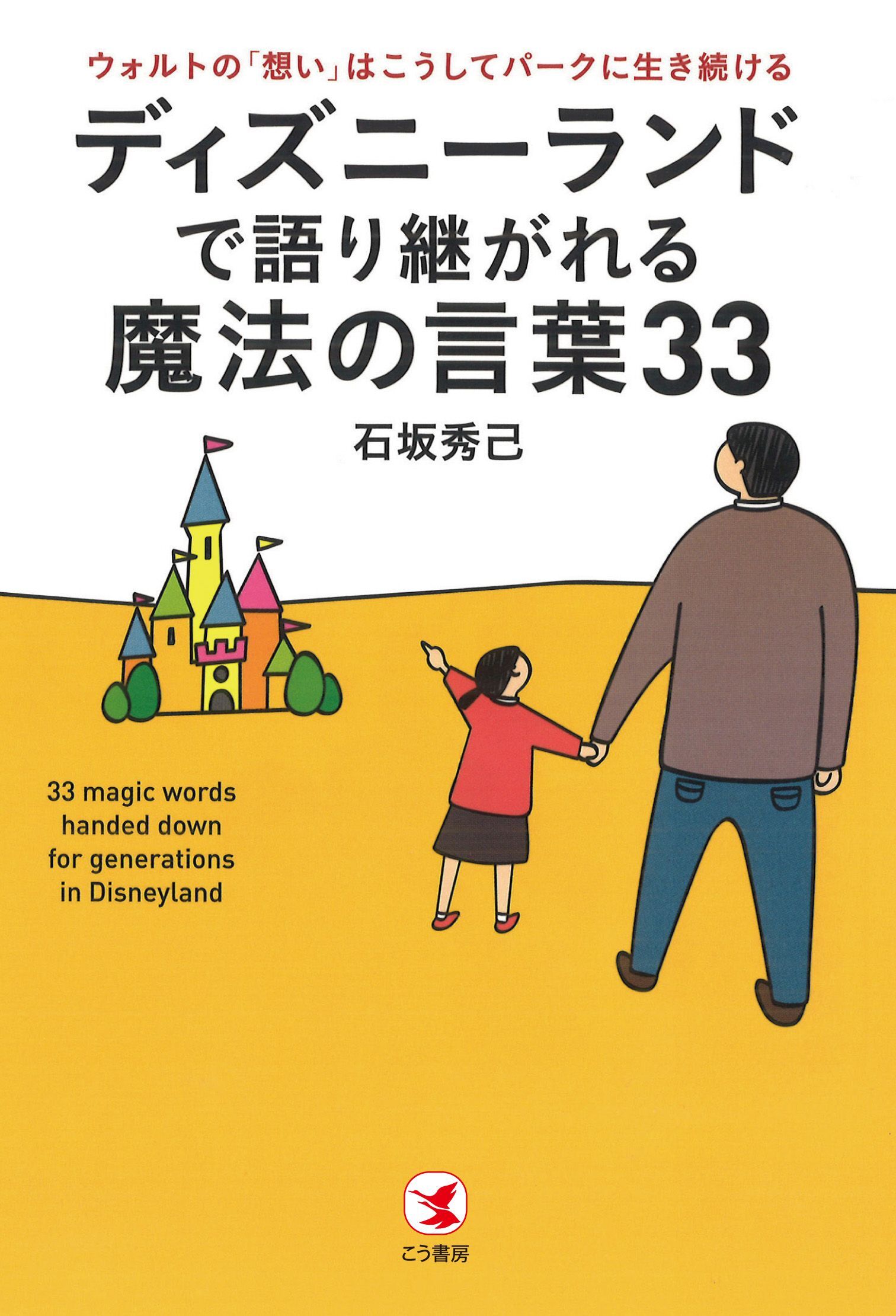 ディズニーランドで語り継がれる魔法の言葉33　ウォルトの「想い」はこうしてパークに生き続ける