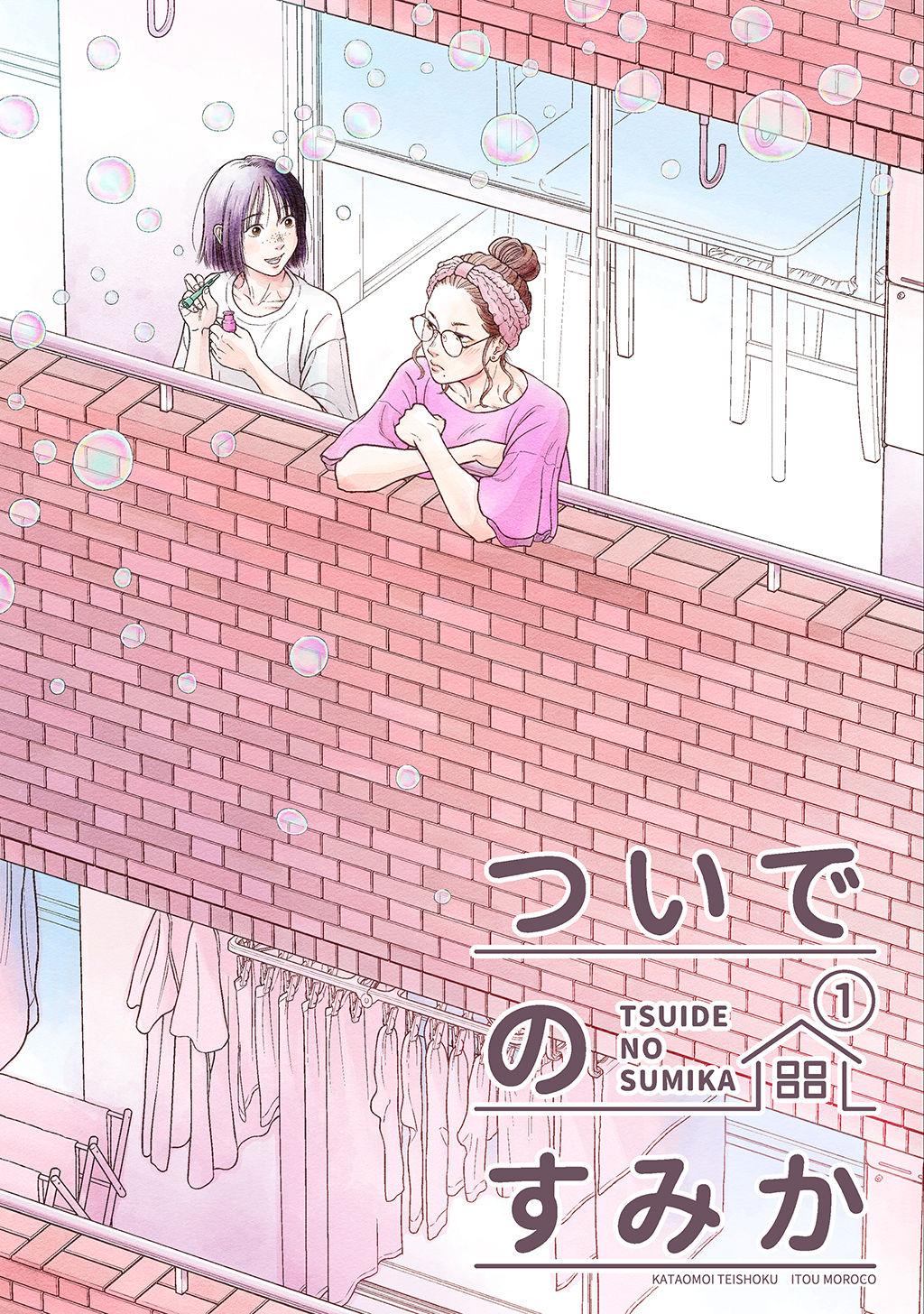 ついでのすみか ①