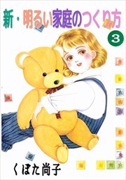新・明るい家庭のつくり方3