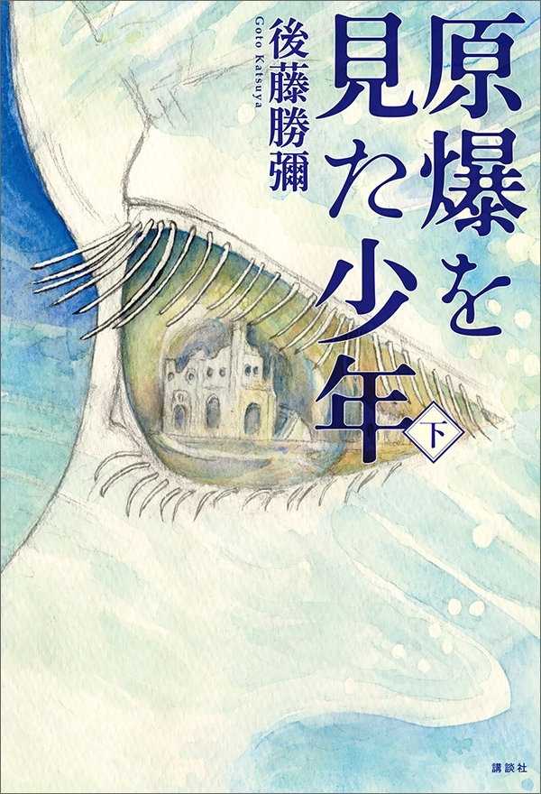 原爆を見た少年