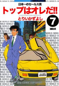 トップはオレだ 無料 試し読みなら Amebaマンガ 旧 読書のお時間です トップはオレだ 無料 試し読みなら Amebaマンガ 旧 読書のお時間です
