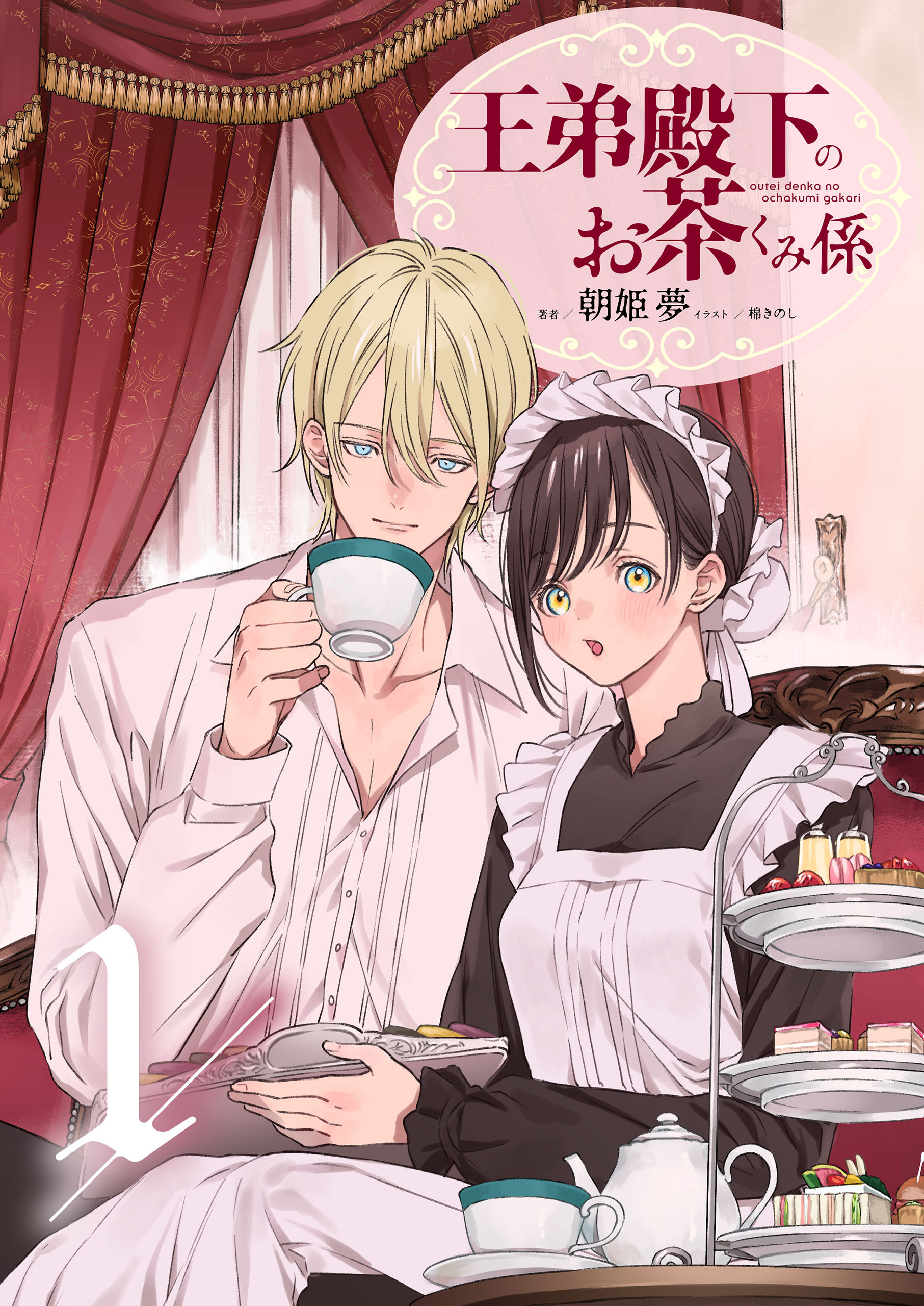 王弟殿下のお茶くみ係 1