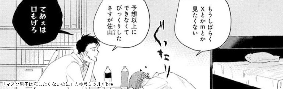 マスク男子は恋したくないのに とは キスフェチに送るbl作品 マンガ特集 人気マンガを毎日無料で配信中 無料 試し読みならamebaマンガ 旧 読書のお時間です
