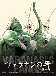 ヴァラナシの牙 1