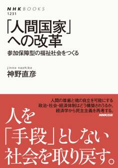 「人間国家」への改革 参加保障型の福祉社会をつくる