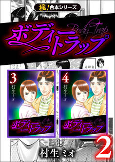 【極!合本シリーズ】ボディートラップ2巻