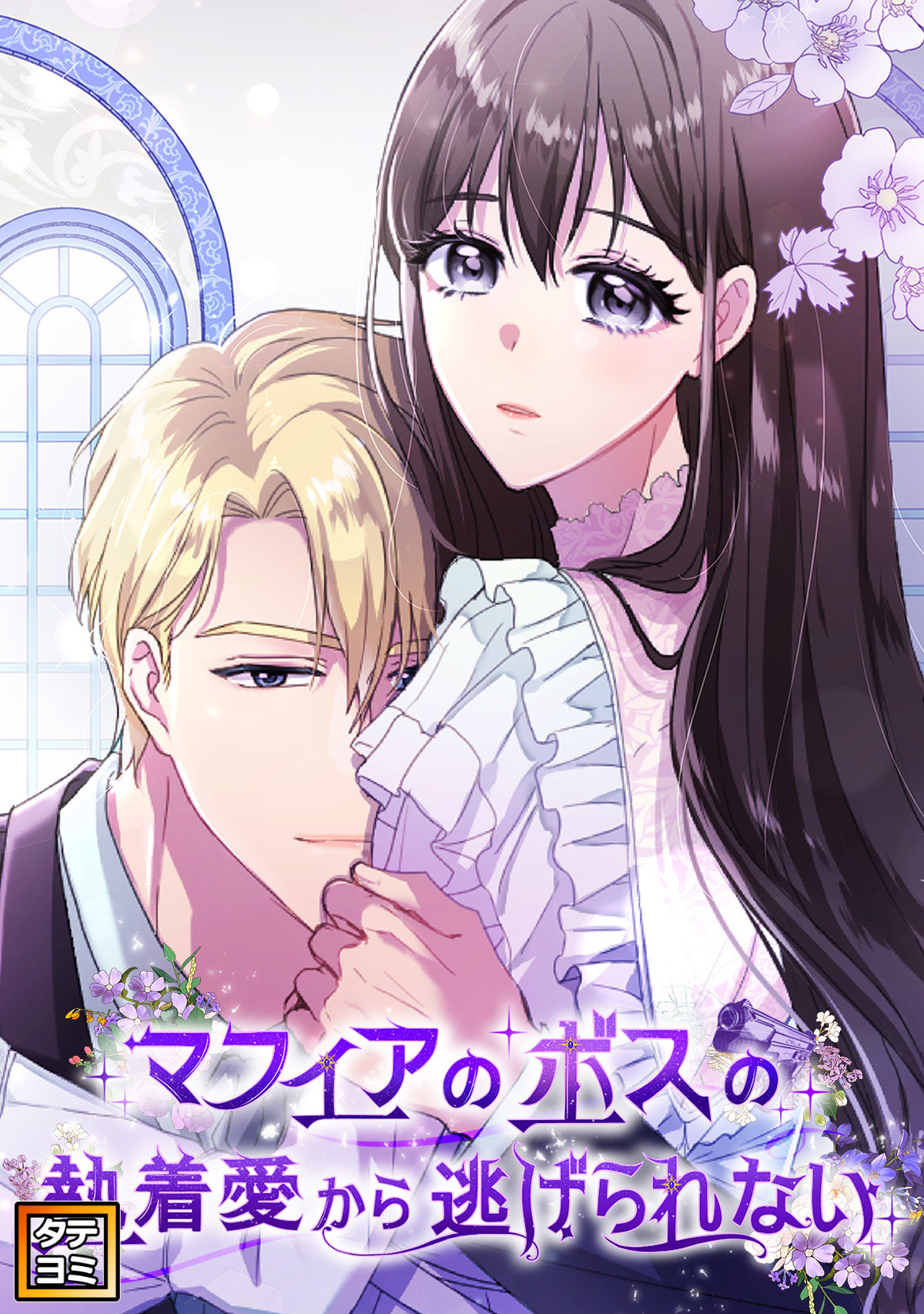 マフィアのボスの執着愛から逃げられない【タテヨミ】(2)