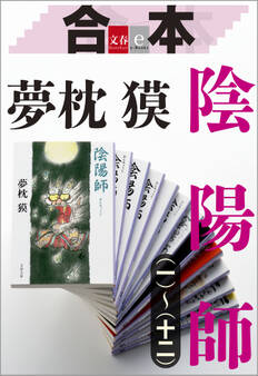 合本 陰陽師(一)~(十二)【文春e-Books】