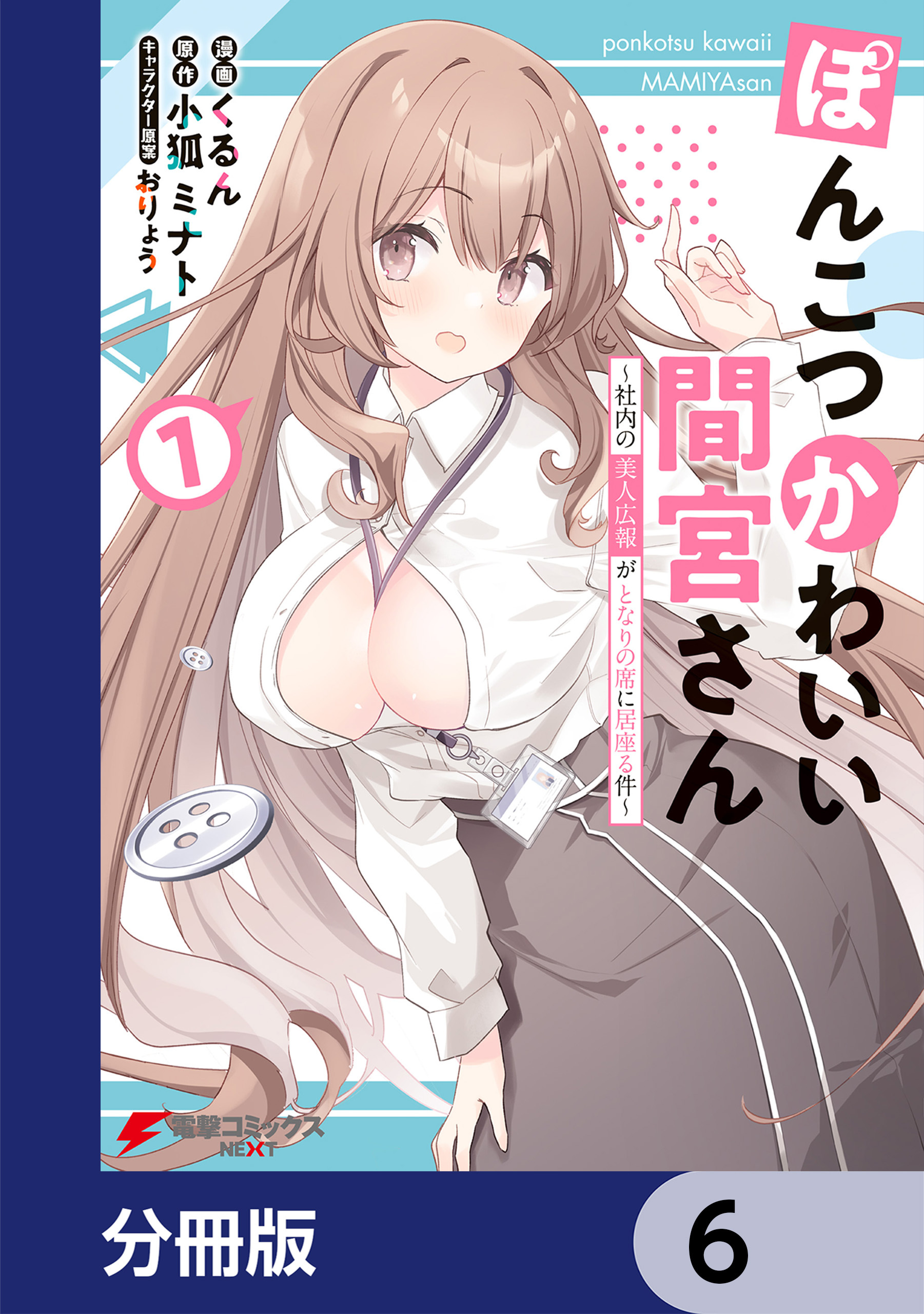 ぽんこつかわいい間宮さん【分冊版】　6