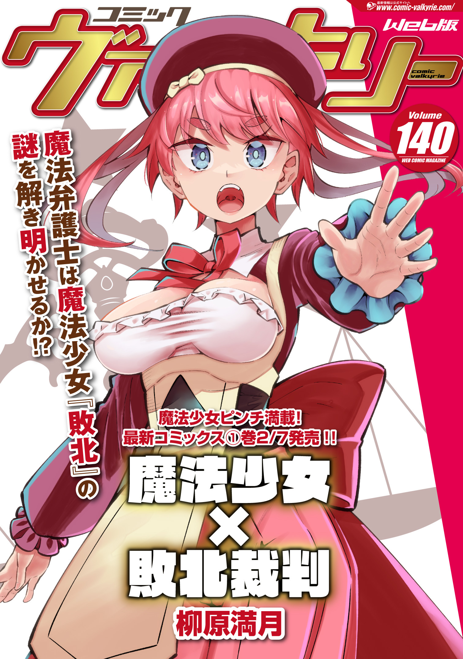 コミックヴァルキリーWeb版Vol.140