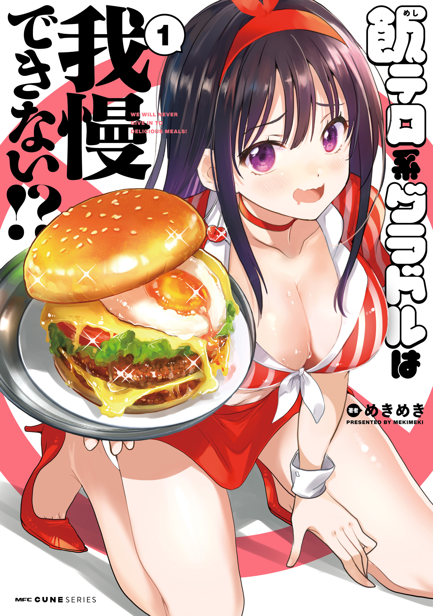 飯テロ系グラドルは我慢できない！？　1【期間限定 無料お試し版】
