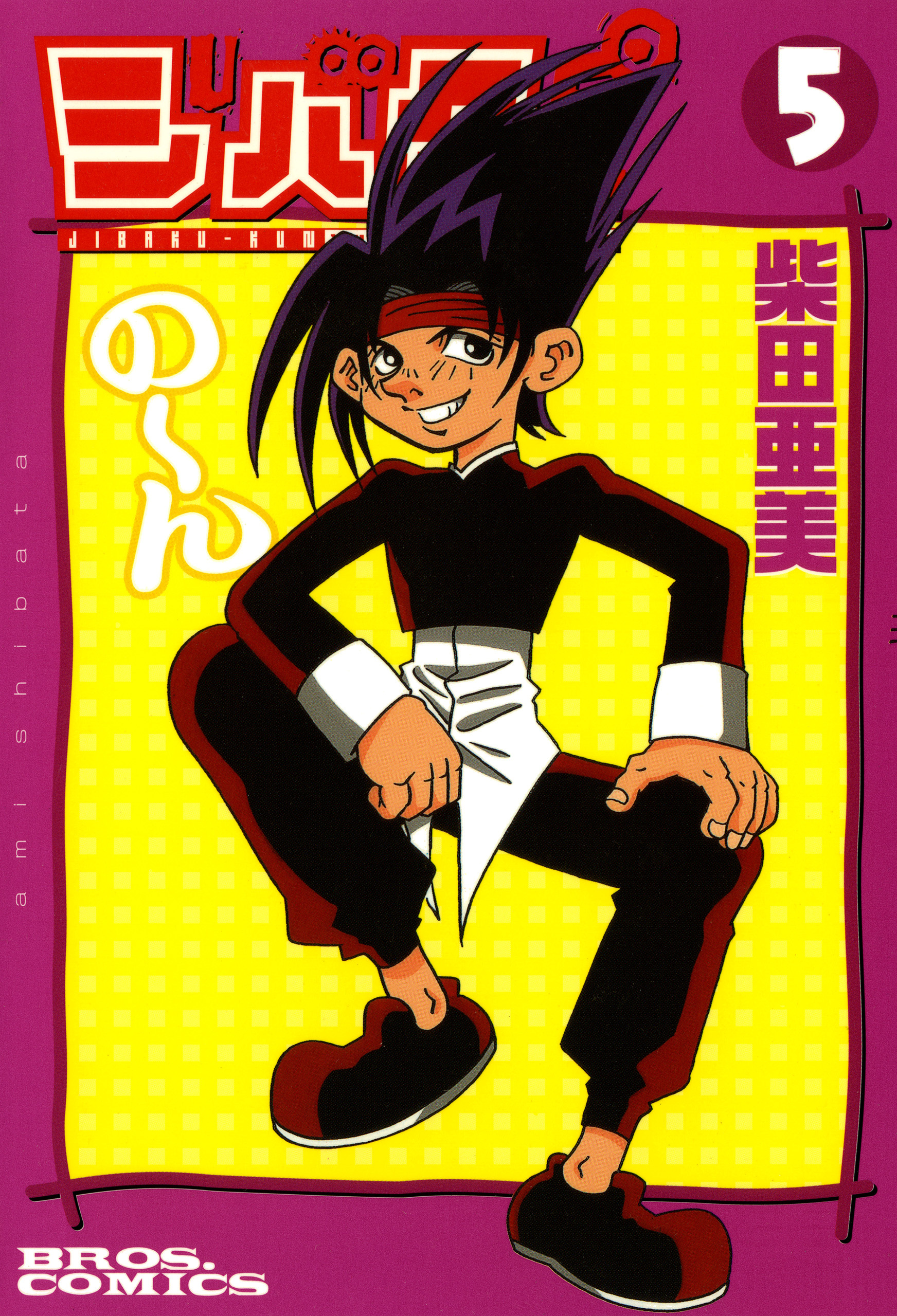 ジバクくん　５