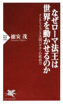 なぜローマ法王は世界を動かせるのか