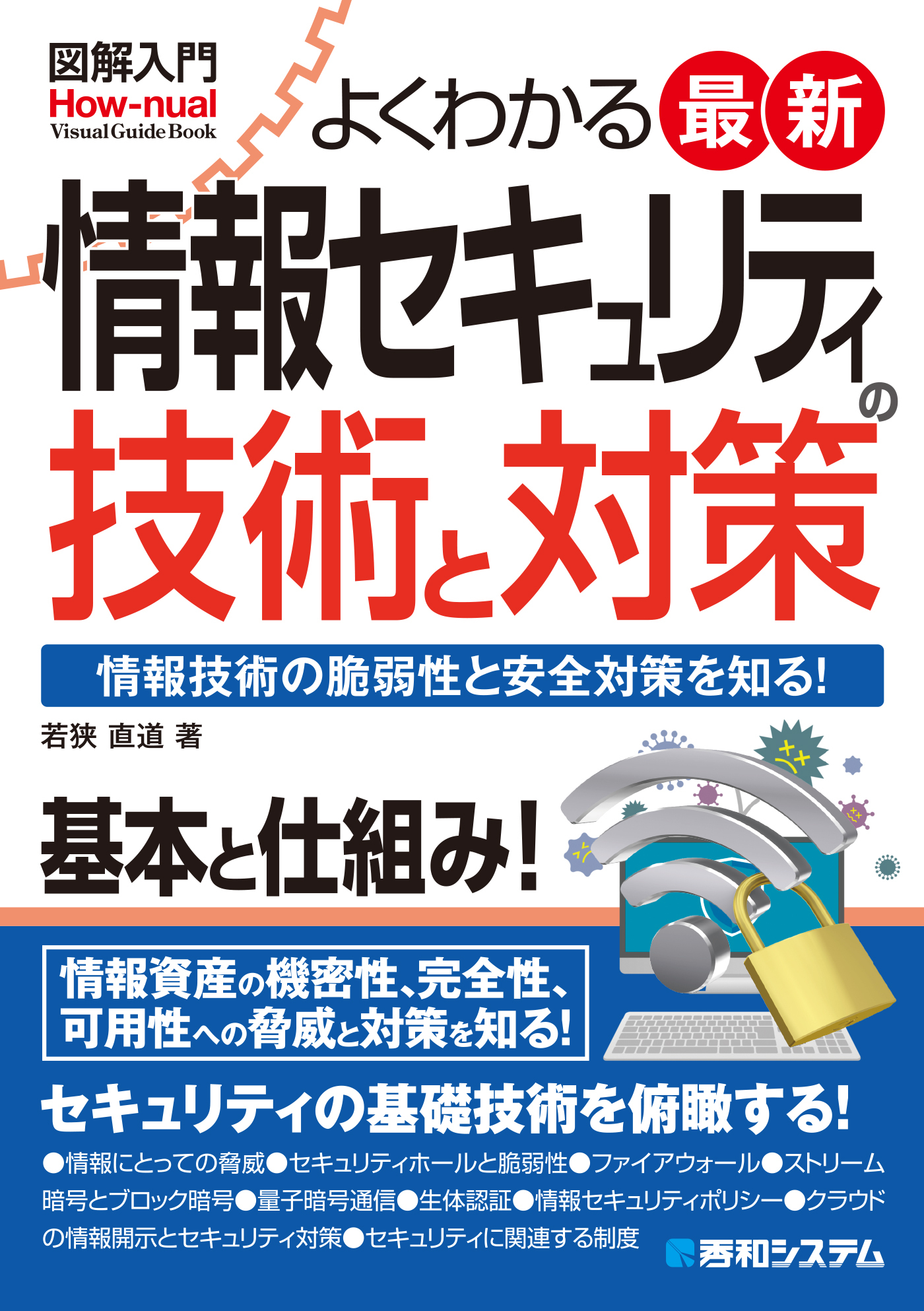 図解入門 よくわかる 最新 情報セキュリティの技術と対策