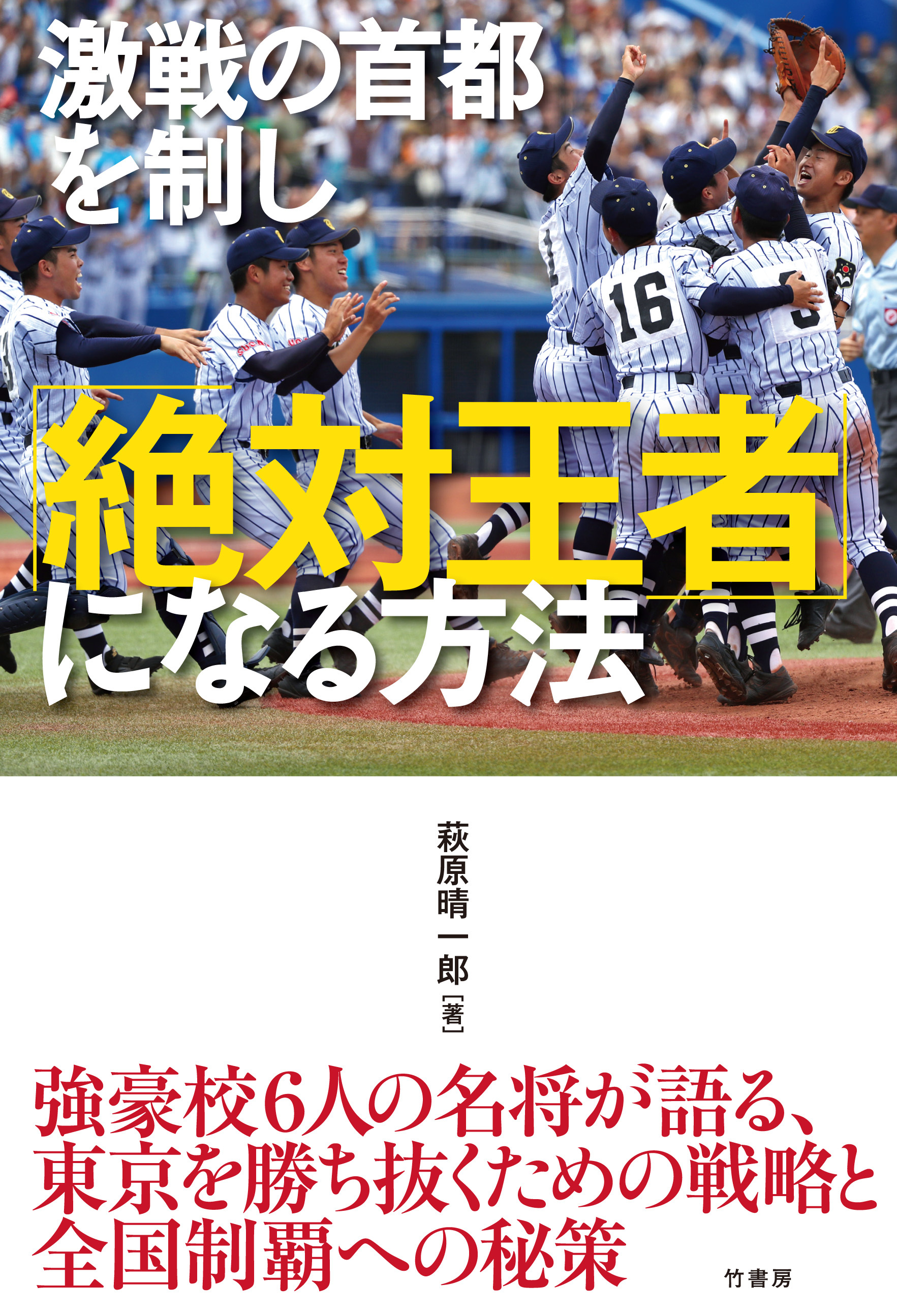 激戦の首都を制し「絶対王者」になる方法
